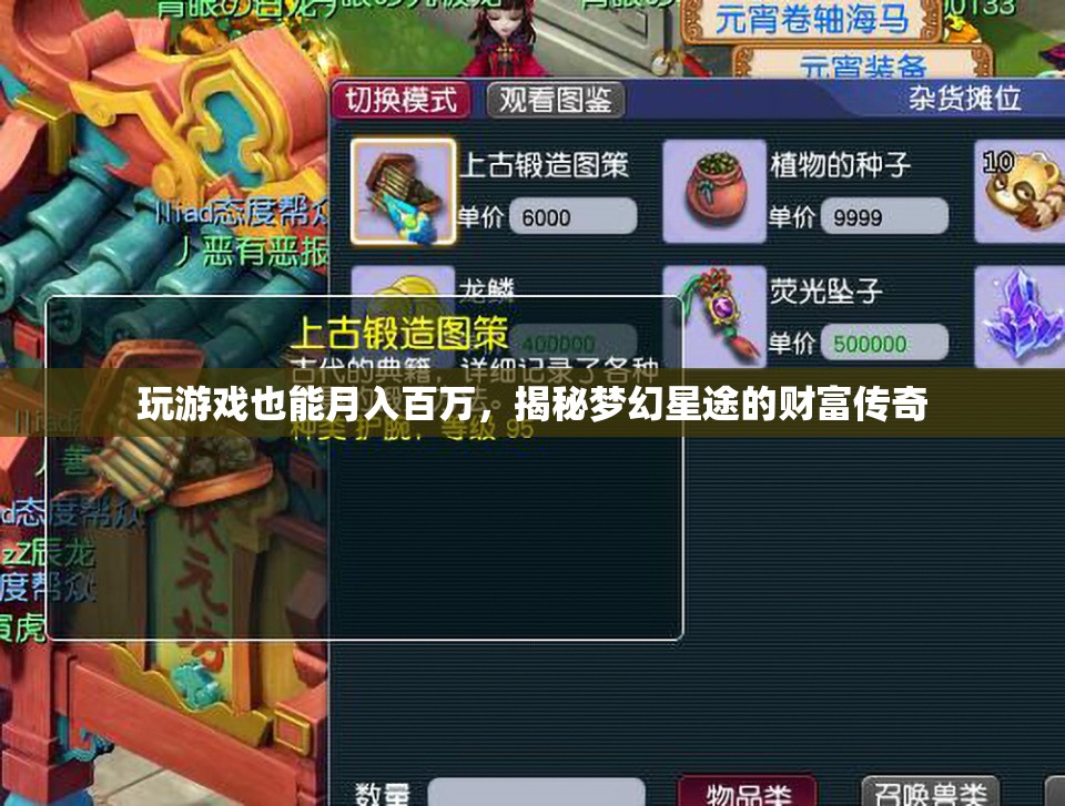 揭秘夢(mèng)幻星途，游戲中的財(cái)富傳奇