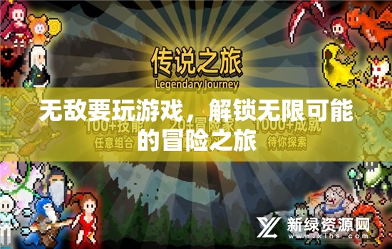 解鎖無限可能的冒險之旅，無敵要玩游戲