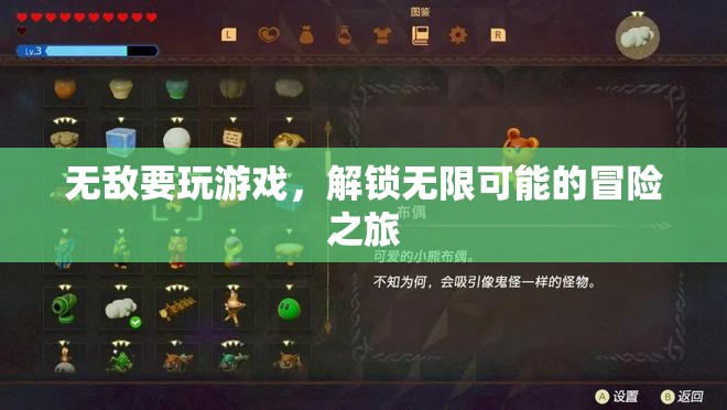 解鎖無限可能的冒險之旅，無敵要玩游戲