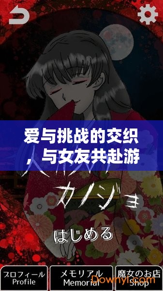 愛與挑戰(zhàn)，與女友共赴游戲世界的浪漫冒險