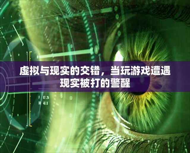 虛擬與現(xiàn)實的碰撞，游戲中的警醒與現(xiàn)實中的教訓(xùn)