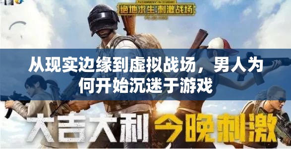 從現(xiàn)實(shí)邊緣到虛擬戰(zhàn)場(chǎng)，男性游戲沉迷現(xiàn)象探析