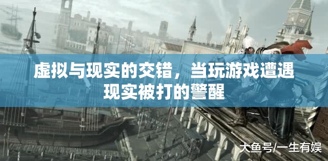 虛擬與現(xiàn)實的碰撞，游戲中的警醒與現(xiàn)實中的教訓(xùn)