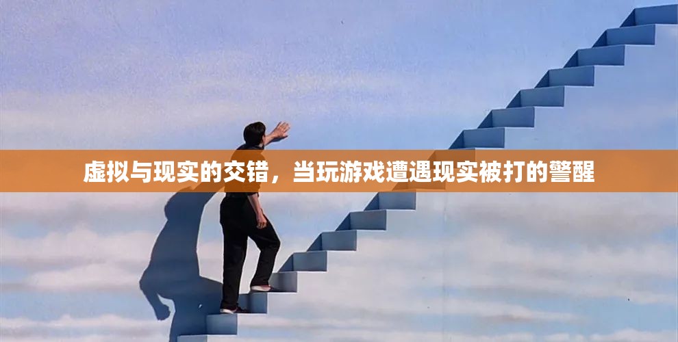 虛擬與現(xiàn)實的碰撞，游戲中的警醒與現(xiàn)實中的教訓(xùn)