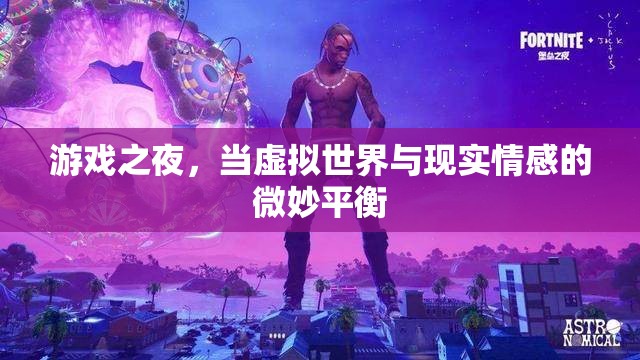 游戲之夜，虛擬與現(xiàn)實情感的微妙交融
