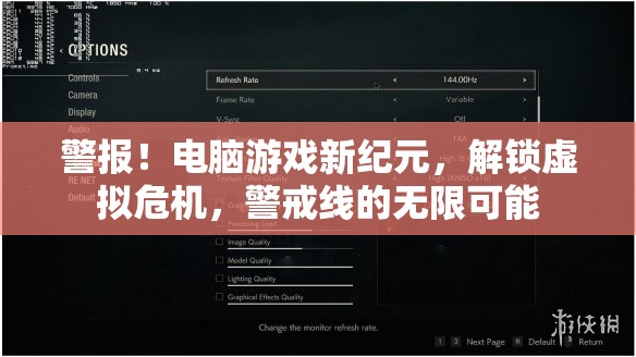 解鎖虛擬危機(jī)，電腦游戲新紀(jì)元中的警戒線(xiàn)與無(wú)限可能