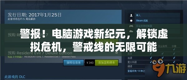 解鎖虛擬危機(jī)，電腦游戲新紀(jì)元中的警戒線(xiàn)與無(wú)限可能