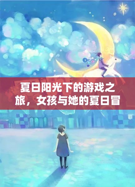 夏日陽光下的冒險之旅，女孩的夏日游戲