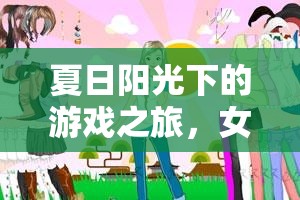 夏日陽光下的冒險之旅，女孩的夏日游戲