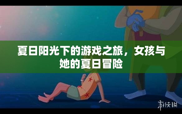 夏日陽光下的冒險之旅，女孩的夏日游戲