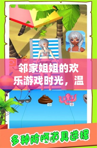 鄰家姐姐的歡樂時光，溫馨互動的時光信箱