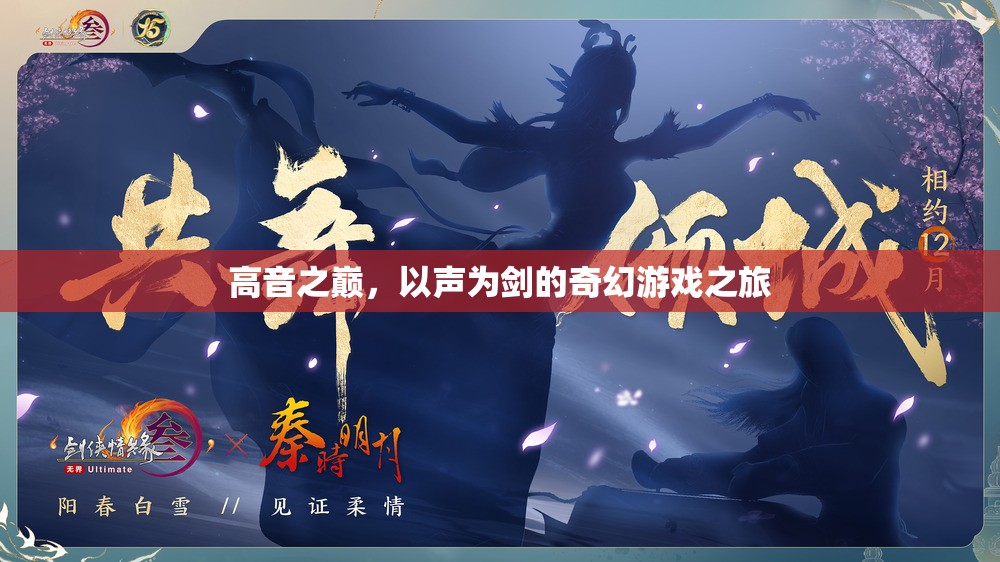 高音之巔，以聲為劍的奇幻游戲之旅