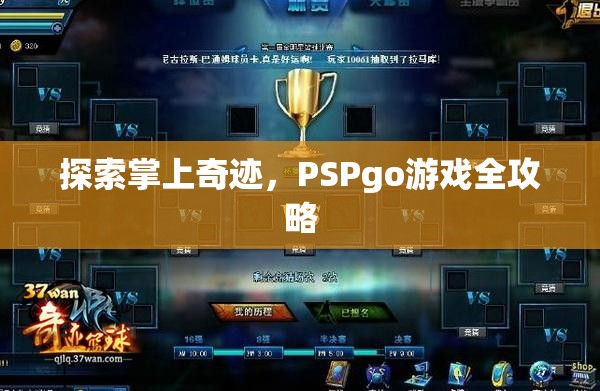PSPgo游戲全攻略，解鎖掌上奇跡的秘密