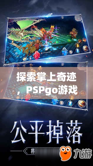 PSPgo游戲全攻略，解鎖掌上奇跡的秘密