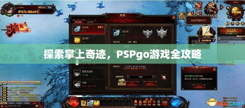 PSPgo游戲全攻略，解鎖掌上奇跡的秘密