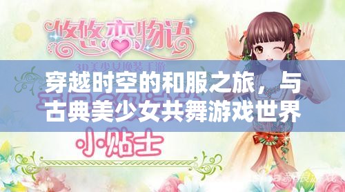 穿越時(shí)空的和服之旅，與古典美少女共舞游戲世界的浪漫冒險(xiǎn)