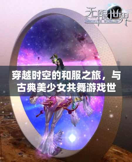 穿越時(shí)空的和服之旅，與古典美少女共舞游戲世界的浪漫冒險(xiǎn)