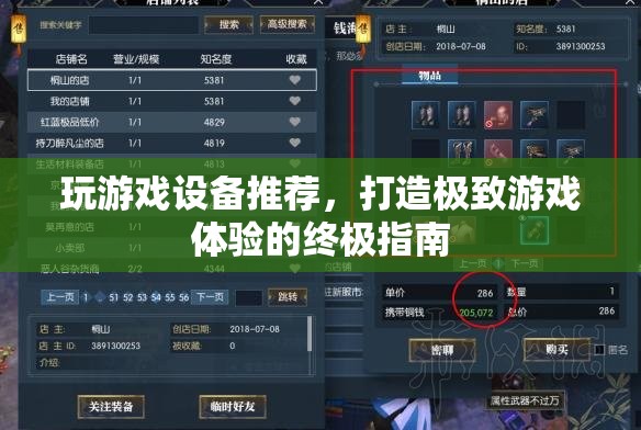打造極致游戲體驗，終極游戲設(shè)備推薦指南