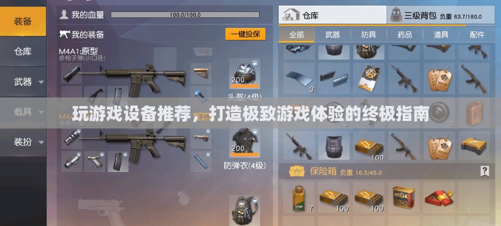 打造極致游戲體驗，終極游戲設(shè)備推薦指南