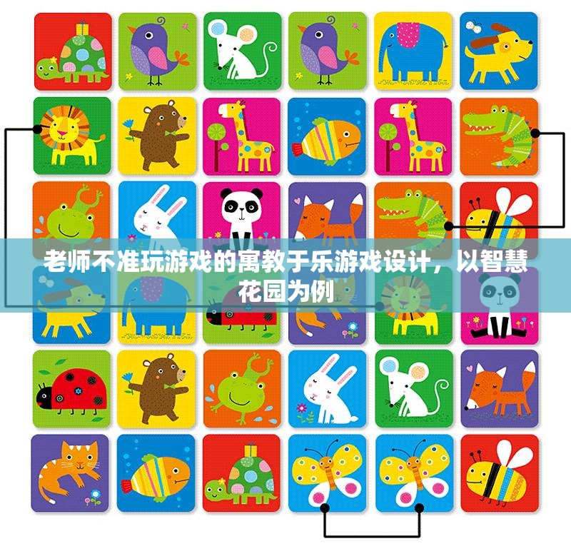 寓教于樂，智慧花園游戲設(shè)計——在游戲中培養(yǎng)孩子的智慧與自律
