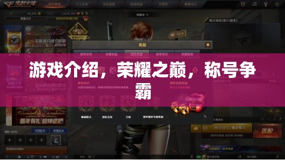 榮耀之巔，爭霸稱號的巔峰游戲體驗