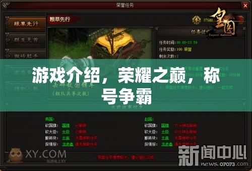 榮耀之巔，爭霸稱號的巔峰游戲體驗