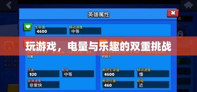 電量與樂趣的雙重挑戰(zhàn)，游戲中的續(xù)航之戰(zhàn)