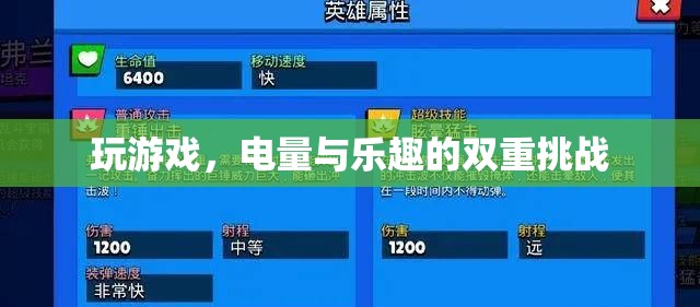 電量與樂趣的雙重挑戰(zhàn)，游戲中的續(xù)航之戰(zhàn)