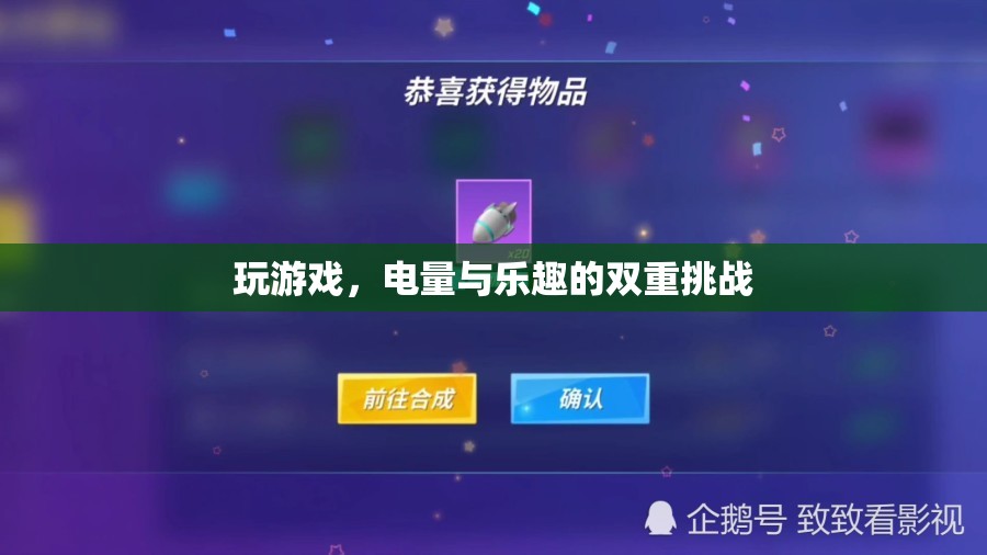 電量與樂趣的雙重挑戰(zhàn)，游戲中的續(xù)航之戰(zhàn)