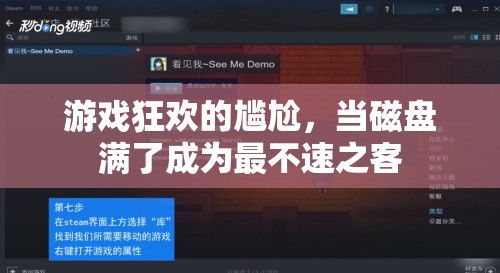 磁盤滿載，游戲狂歡的尷尬不速之客
