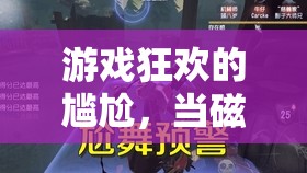 磁盤滿載，游戲狂歡的尷尬不速之客