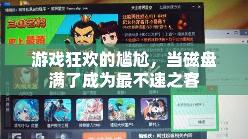 磁盤滿載，游戲狂歡的尷尬不速之客