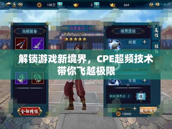 CPE超頻技術，解鎖游戲新境界，飛越極限