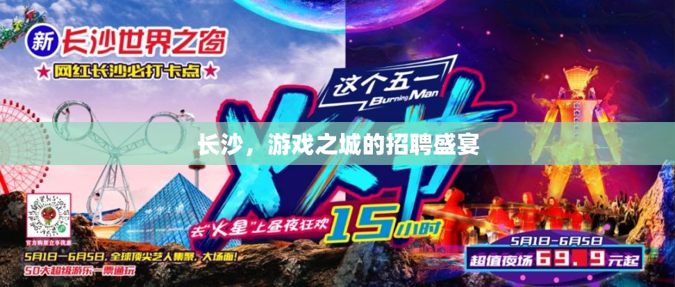 長沙游戲之城的招聘盛宴，匯聚游戲行業(yè)精英的盛會