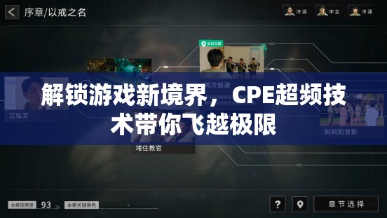 CPE超頻技術，解鎖游戲新境界，飛越極限