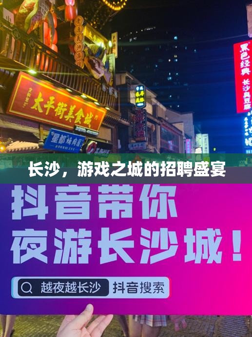 長沙游戲之城的招聘盛宴，匯聚游戲行業(yè)精英的盛會