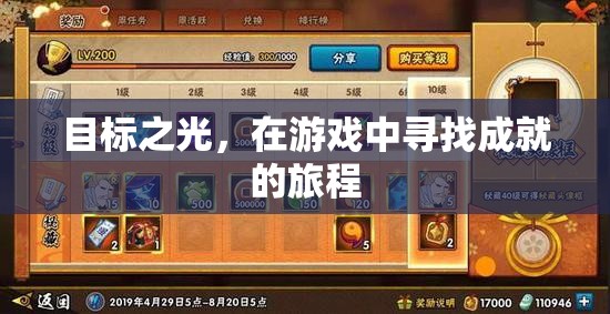 游戲中的成就之旅，追尋目標(biāo)之光