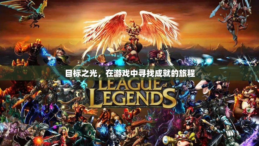 游戲中的成就之旅，追尋目標(biāo)之光