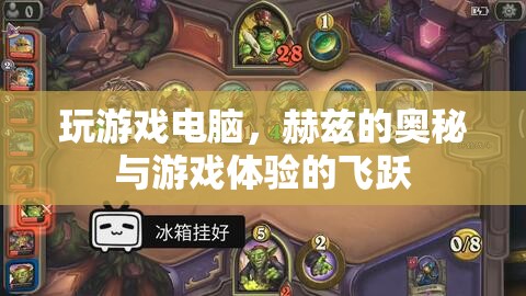 赫茲奧秘，解鎖游戲體驗的飛躍