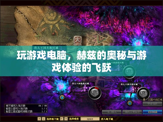 赫茲奧秘，解鎖游戲體驗的飛躍