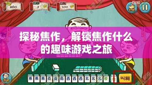 探秘焦作，解鎖趣味游戲之旅的驚喜