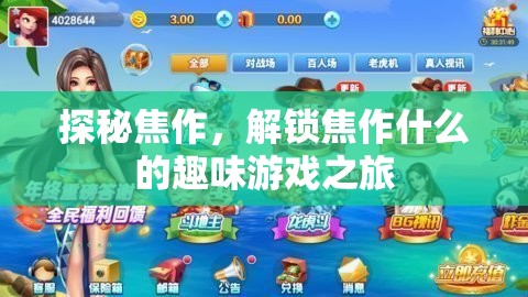 探秘焦作，解鎖趣味游戲之旅的驚喜