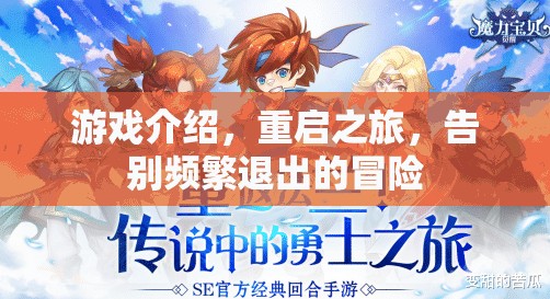 重啟之旅，告別頻繁退出的冒險