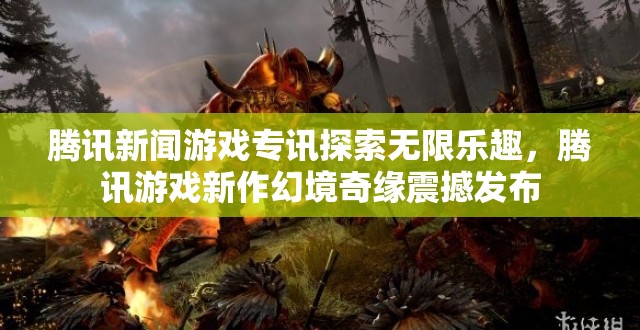 騰訊游戲新作幻境奇緣震撼發(fā)布，探索無限樂趣的奇幻之旅