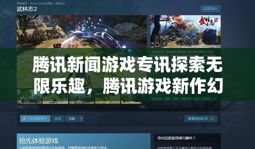 騰訊游戲新作幻境奇緣震撼發(fā)布，探索無限樂趣的奇幻之旅
