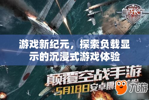 探索新紀(jì)元，沉浸式游戲體驗(yàn)的負(fù)載顯示革命