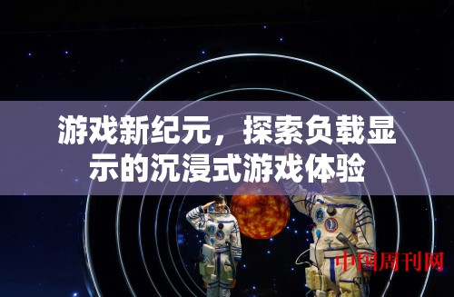 探索新紀(jì)元，沉浸式游戲體驗(yàn)的負(fù)載顯示革命