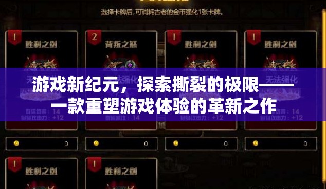 重塑游戲體驗(yàn)，探索撕裂極限的革新之作