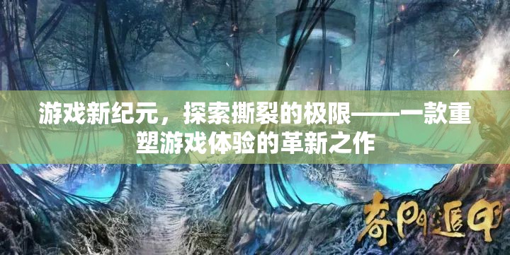 重塑游戲體驗(yàn)，探索撕裂極限的革新之作