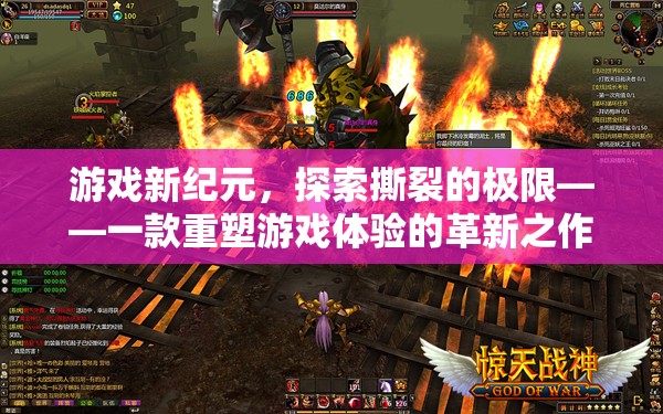 重塑游戲體驗(yàn)，探索撕裂極限的革新之作